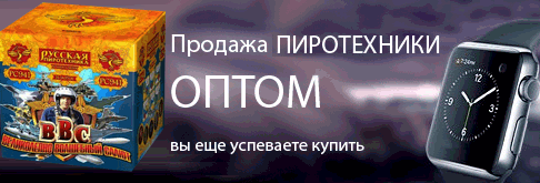 Фейерверки оптом Реутов